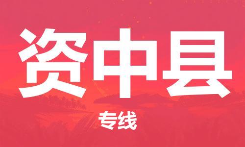 宿迁到资中县物流专线-宿迁到资中县物流公司-宿迁到资中县直达运输食品饮料运输专线运费多少