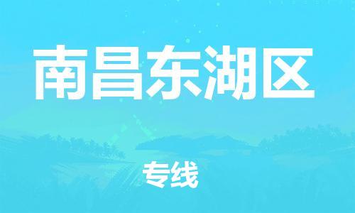 盐城到南昌东湖区物流专线-盐城到南昌东湖区物流公司-盐城到南昌东湖区直达运输物流专线快运直达准时到货 盐城到南昌东湖区物流专线-盐城到南昌东湖区物流公司-盐城到南昌东湖区直达运输物流专线快运直达准时到货