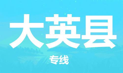 宿迁到大英县物流专线-宿迁到大英县物流公司-宿迁到大英县直达运输装饰材料运输专线安全配送 宿迁到大英县物流专线-宿迁到大英县物流公司-宿迁到大英县直达运输装饰材料运输专线安全配送