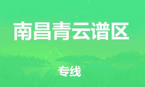 镇江到南昌青云谱区物流专线-镇江到南昌青云谱区物流公司-镇江到南昌青云谱区直达运输物流专线准时到达多少天到达