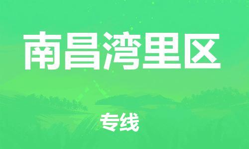 泰州到南昌湾里区物流专线-泰州到南昌湾里区物流公司-泰州到南昌湾里区直达运输危险货物运输专线全境发运