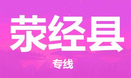 扬州到荥经县物流专线-扬州到荥经县物流公司-扬州到荥经县直达运输日用工业品运输专线全年无忧 扬州到荥经县物流专线-扬州到荥经县物流公司-扬州到荥经县直达运输日用工业品运输专线全年无忧