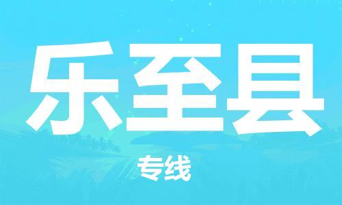 淮安到乐至县物流专线-淮安到乐至县物流公司-淮安到乐至县直达运输物流专线准时到货专业可靠 淮安到乐至县物流专线-淮安到乐至县物流公司-淮安到乐至县直达运输物流专线准时到货专业可靠