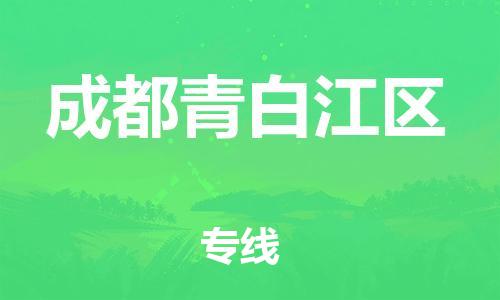 淮安到成都青白江区物流专线-淮安到成都青白江区物流公司-淮安到成都青白江区直达运输整车运输专线快速准时