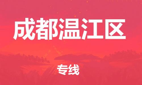镇江到成都温江区物流专线-镇江到成都温江区物流公司-镇江到成都温江区直达运输物流专线市县闪送多少天到货