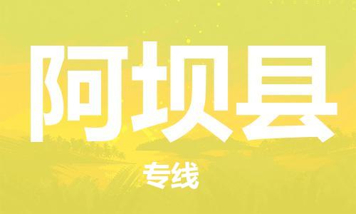 宿迁到阿坝县物流专线-宿迁到阿坝县物流公司-宿迁到阿坝县直达运输设备配件运输专线全境直达 宿迁到阿坝县物流专线-宿迁到阿坝县物流公司-宿迁到阿坝县直达运输设备配件运输专线全境直达