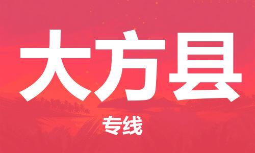 淮安到大方县物流专线-淮安到大方县物流公司-淮安到大方县直达运输日用工业品运输专线全额保价