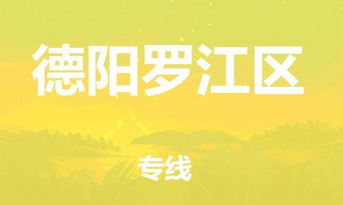 连云港到德阳罗江区物流专线-连云港到德阳罗江区物流公司-连云港到德阳罗江区直达运输跨省搬家运输专线准时到厂