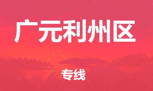 镇江到广元利州区物流专线-镇江到广元利州区物流公司-镇江到广元利州区直达运输物流专线价格优惠保证时效