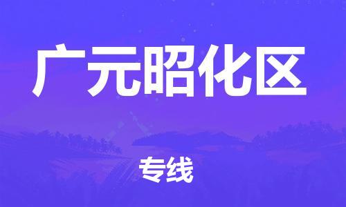 连云港到广元昭化区物流专线-连云港到广元昭化区物流公司-连云港到广元昭化区直达运输货运公司不随意加价价格优惠