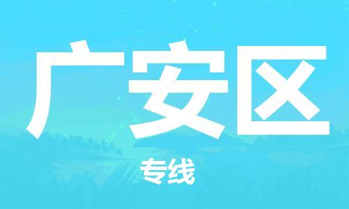 徐州到广安区物流专线-徐州到广安区物流公司-徐州到广安区直达运输物流专线快速准时多少天到货