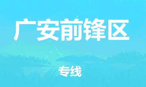 泰州到广安前锋区物流专线-泰州到广安前锋区物流公司-泰州到广安前锋区直达运输物流专线按时送达多少天到