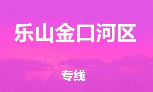 泰州到乐山金口河区物流专线-泰州到乐山金口河区物流公司-泰州到乐山金口河区直达运输物流专线诚信经营时间多久