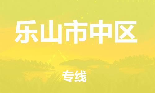 淮安到乐山市中区物流专线-淮安到乐山市中区物流公司-淮安到乐山市中区直达运输易碎货物运输专线全境配送到门 淮安到乐山市中区物流专线-淮安到乐山市中区物流公司-淮安到乐山市中区直达运输易碎货物运输专线全境配送到门