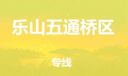 淮安到乐山五通桥区物流专线-淮安到乐山五通桥区物流公司-淮安到乐山五通桥区直达运输化工原料运输专线直达运送