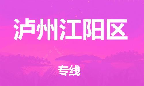 泰州到泸州江阳区物流专线-泰州到泸州江阳区物流公司-泰州到泸州江阳区直达运输物流专线准时到货全境闪送