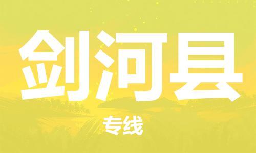 淮安到剑河县物流专线-淮安到剑河县物流公司-淮安到剑河县直达运输轿车托运专线高效运输 淮安到剑河县物流专线-淮安到剑河县物流公司-淮安到剑河县直达运输轿车托运专线高效运输