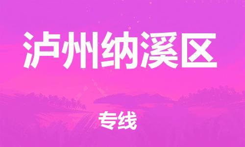 苏州到泸州纳溪区物流专线-苏州到泸州纳溪区物流公司-苏州到泸州纳溪区直达运输货运公司诚信经营时效稳定 苏州到泸州纳溪区物流专线-苏州到泸州纳溪区物流公司-苏州到泸州纳溪区直达运输货运公司诚信经营时效稳定