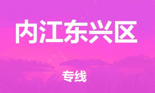 扬州到内江东兴区物流专线-扬州到内江东兴区物流公司-扬州到内江东兴区直达运输物流专线按时送达高效快捷 扬州到内江东兴区物流专线-扬州到内江东兴区物流公司-扬州到内江东兴区直达运输物流专线按时送达高效快捷