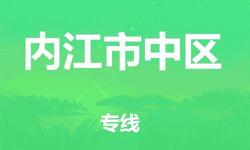盐城到内江市中区物流专线-盐城到内江市中区物流公司-盐城到内江市中区直达运输电子产品运输专线准时到达