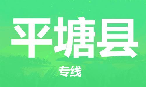 宿迁到平塘县物流专线-宿迁到平塘县物流公司-宿迁到平塘县直达运输物流专线送货上门丢损必赔 宿迁到平塘县物流专线-宿迁到平塘县物流公司-宿迁到平塘县直达运输物流专线送货上门丢损必赔