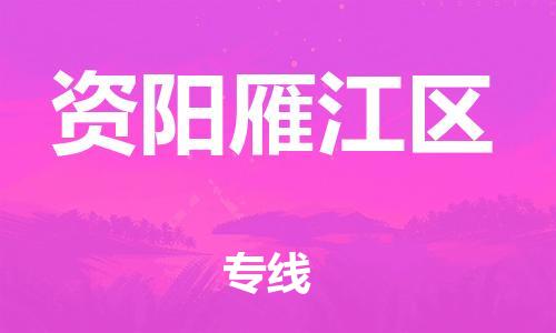 扬州到资阳雁江区物流专线-扬州到资阳雁江区物流公司-扬州到资阳雁江区直达运输食品饮料运输专线上门服务