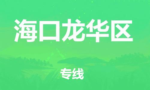 盐城到海口龙华区物流专线-盐城到海口龙华区物流公司-盐城到海口龙华区直达运输私人货物运输专线急速达