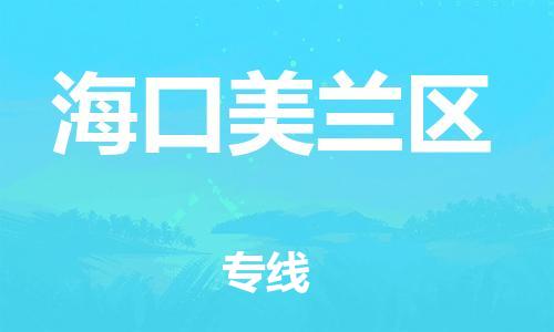 淮安到海口美兰区物流专线-淮安到海口美兰区物流公司-淮安到海口美兰区直达运输建筑材料运输专线全境配送到门