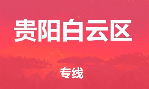 盐城到贵阳白云区物流专线-盐城到贵阳白云区物流公司-盐城到贵阳白云区直达运输原材料运输专线全境发运 盐城到贵阳白云区物流专线-盐城到贵阳白云区物流公司-盐城到贵阳白云区直达运输原材料运输专线全境发运