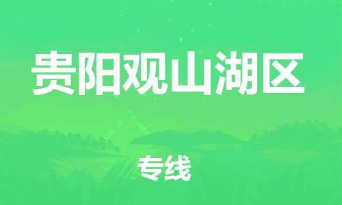 扬州到贵阳观山湖区物流专线-扬州到贵阳观山湖区物流公司-扬州到贵阳观山湖区直达运输普通货物运输专线几天达到