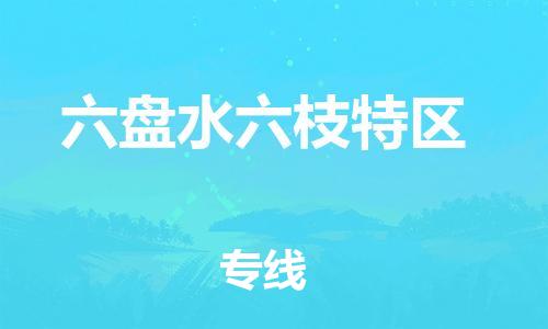 无锡到六盘水六枝特区物流专线-无锡到六盘水六枝特区物流公司-无锡到六盘水六枝特区直达运输消费品运输专线安全高效 无锡到六盘水六枝特区物流专线-无锡到六盘水六枝特区物流公司-无锡到六盘水六枝特区直达运输消费品运输专线安全高效