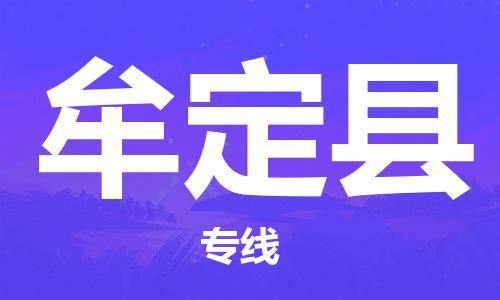 淮安到牟定县物流专线-淮安到牟定县物流公司-淮安到牟定县直达运输货运公司保证时效价格实惠 淮安到牟定县物流专线-淮安到牟定县物流公司-淮安到牟定县直达运输货运公司保证时效价格实惠