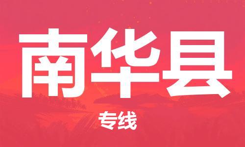 宿迁到南华县物流专线-宿迁到南华县物流公司-宿迁到南华县直达运输会展项目货物运输专线急速达 宿迁到南华县物流专线-宿迁到南华县物流公司-宿迁到南华县直达运输会展项目货物运输专线急速达