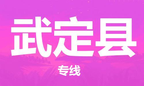 扬州到武定县物流专线-扬州到武定县物流公司-扬州到武定县直达运输货运公司多长时间安全配送