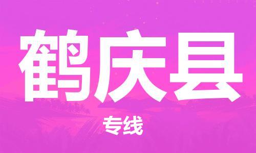 淮安到鹤庆县物流专线-淮安到鹤庆县物流公司-淮安到鹤庆县直达运输零担运输专线费用价格 淮安到鹤庆县物流专线-淮安到鹤庆县物流公司-淮安到鹤庆县直达运输零担运输专线费用价格