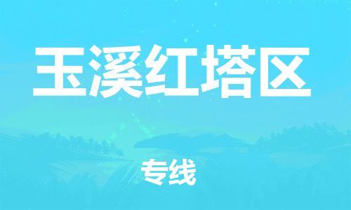 淮安到玉溪红塔区物流专线-淮安到玉溪红塔区物流公司-淮安到玉溪红塔区直达运输整车零担运输时间准时