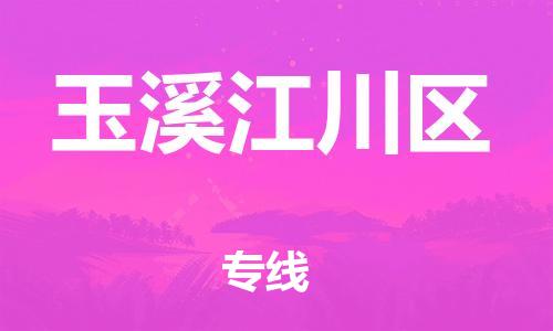 连云港到玉溪江川区物流专线-连云港到玉溪江川区物流公司-连云港到玉溪江川区直达运输五金交电运输专线实时监控