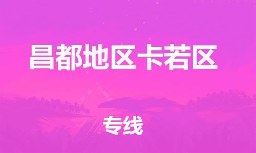 泰州到昌都地区卡若区物流专线-泰州到昌都地区卡若区物流公司-泰州到昌都地区卡若区直达运输艺术品运输专线多少一方