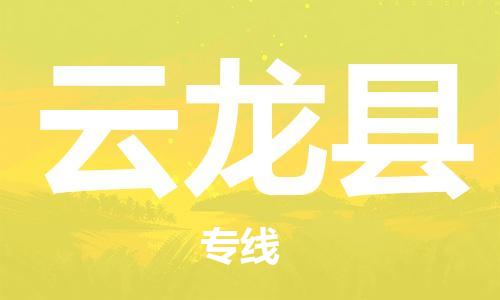 淮安到云龙县物流专线-淮安到云龙县物流公司-淮安到云龙县直达运输电子产品运输专线上门取货 淮安到云龙县物流专线-淮安到云龙县物流公司-淮安到云龙县直达运输电子产品运输专线上门取货