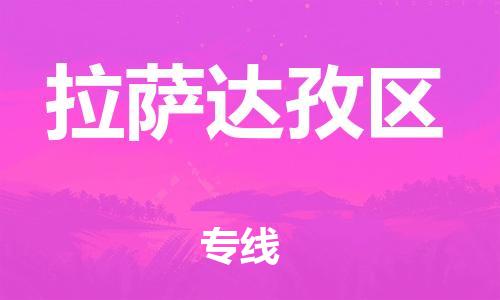 徐州到拉萨达孜区物流专线-徐州到拉萨达孜区物流公司-徐州到拉萨达孜区直达运输物流专线收费标准准时到货 徐州到拉萨达孜区物流专线-徐州到拉萨达孜区物流公司-徐州到拉萨达孜区直达运输物流专线收费标准准时到货