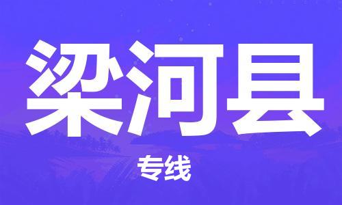 淮安到梁河县物流专线-淮安到梁河县物流公司-淮安到梁河县直达运输普通货物运输专线全境配送
