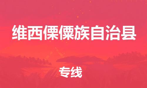 淮安到维西县物流专线-淮安到维西县物流公司-淮安到维西县直达运输化工产品运输专线多少一吨