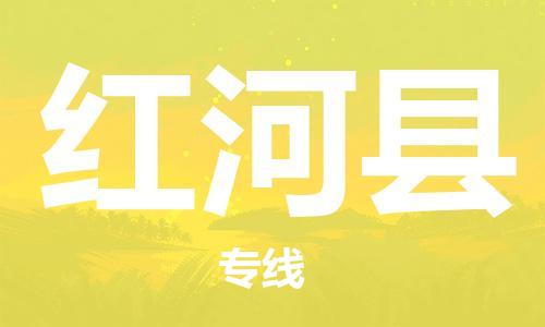 淮安到红河县物流专线-淮安到红河县物流公司-淮安到红河县直达运输物流专线时效稳定快速直达