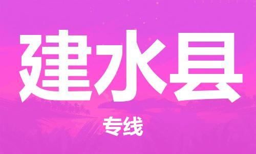 扬州到建水县物流专线-扬州到建水县物流公司-扬州到建水县直达运输物流专线准时到达时间多久 扬州到建水县物流专线-扬州到建水县物流公司-扬州到建水县直达运输物流专线准时到达时间多久
