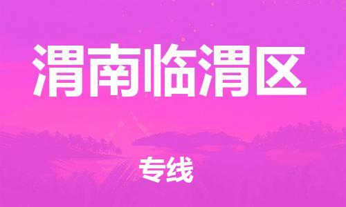 扬州到渭南临渭区物流专线-扬州到渭南临渭区物流公司-扬州到渭南临渭区直达运输物流专线市县派送多久时间 扬州到渭南临渭区物流专线-扬州到渭南临渭区物流公司-扬州到渭南临渭区直达运输物流专线市县派送多久时间