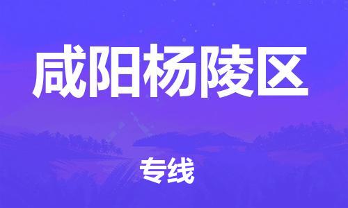 连云港到咸阳杨陵区物流专线-连云港到咸阳杨陵区物流公司-连云港到咸阳杨陵区直达运输物流公司保证时效价格多少