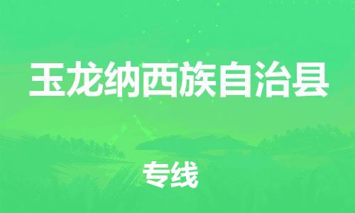 宿迁到玉龙县物流专线-宿迁到玉龙县物流公司-宿迁到玉龙县直达运输物流专线丢损必赔多少一方 宿迁到玉龙县物流专线-宿迁到玉龙县物流公司-宿迁到玉龙县直达运输物流专线丢损必赔多少一方