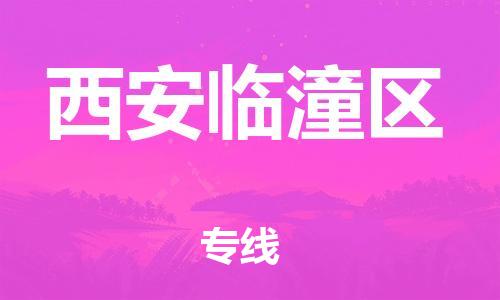 常州到西安临潼区物流专线-常州到西安临潼区物流公司-常州到西安临潼区直达运输整车零担运输市县乡镇