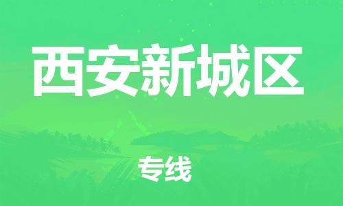 盐城到西安新城区物流专线-盐城到西安新城区物流公司-盐城到西安新城区直达运输物流专线专业可靠急速响应
