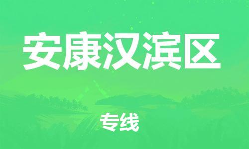 连云港到安康汉滨区物流专线-连云港到安康汉滨区物流公司-连云港到安康汉滨区直达运输日用品运输专线市县派送